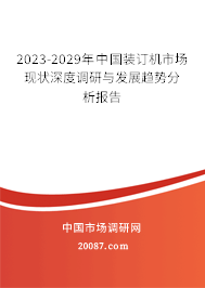 2023-2029年中国装订机市场现状深度调研与发展趋势分析报告