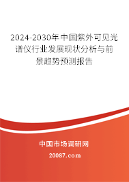 2024-2030年中国紫外可见光谱仪行业发展现状分析与前景趋势预测报告