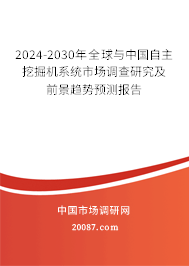 2024-2030年全球与中国自主挖掘机系统市场调查研究及前景趋势预测报告