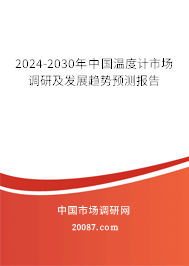 2024-2030年中国温度计市场调研及发展趋势预测报告