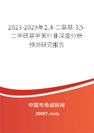 2023-2029年2,4-二氨基-3,5-二甲硫基甲苯行业深度分析预测研究报告