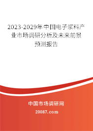 2023-2029年中国电子浆料产业市场调研分析及未来前景预测报告