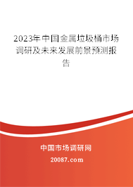 2023年中国金属垃圾桶市场调研及未来发展前景预测报告