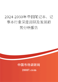 2024-2030年中国笔记本、记事本行业深度调研及发展趋势分析报告