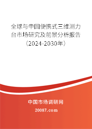 全球与中国便携式三维测力台市场研究及前景分析报告（2024-2030年）