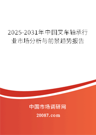 2025-2031年中国叉车轴承行业市场分析与前景趋势报告 2025-2031年中国叉车轴承行业市场分析与前景趋势报告