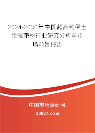 2024-2030年中国超高纯稀土金属靶材行业研究分析与市场前景报告