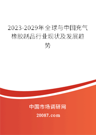 2023-2029年全球与中国充气橡胶制品行业现状及发展趋势