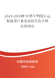 2024-2030年全球与中国D-山梨醇液行业发展研究及市场前景预测