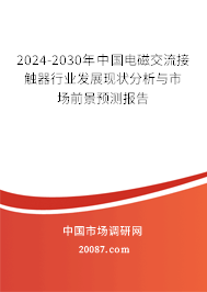 2024-2030年中国电磁交流接触器行业发展现状分析与市场前景预测报告