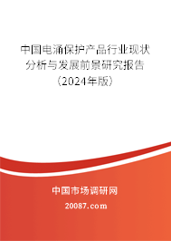 中国电涌保护产品行业现状分析与发展前景研究报告（2024年版）