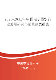 2025-2031年中国电子墨水行业发展研究与前景趋势报告 2025-2031年中国电子墨水行业发展研究与前景趋势报告