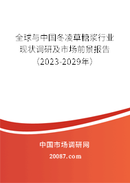 全球与中国冬凌草糖浆行业现状调研及市场前景报告（2023-2029年）