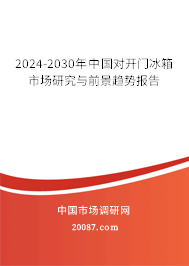 2024-2030年中国对开门冰箱市场研究与前景趋势报告