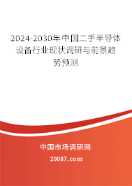 2024-2030年中国二手半导体设备行业现状调研与前景趋势预测