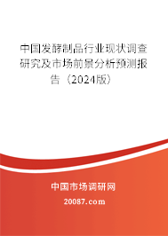 中国发酵制品行业现状调查研究及市场前景分析预测报告（2024版）