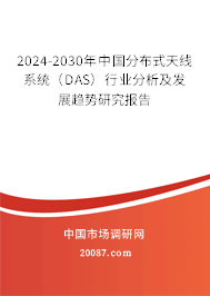 2024-2030年中国分布式天线系统（DAS）行业分析及发展趋势研究报告