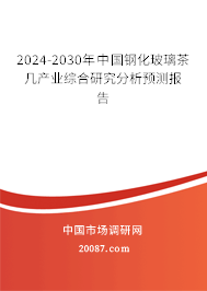 2024-2030年中国钢化玻璃茶几产业综合研究分析预测报告