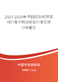 2023-2029年中国高射程喷雾机行业市场调研及行业前景分析报告