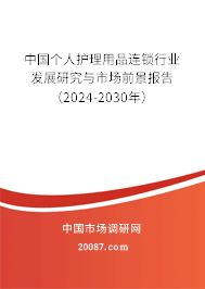 中国个人护理用品连锁行业发展研究与市场前景报告（2024-2030年）