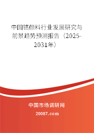 中国铬颜料行业发展研究与前景趋势预测报告(2025-2031年) 中国铬颜料行业发展研究与前景趋势预测报告(2025-2031年)