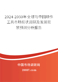 2024-2030年全球与中国耕作工具市场现状调研及发展前景预测分析报告