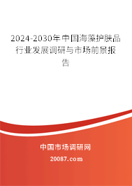 2024-2030年中国海藻护肤品行业发展调研与市场前景报告