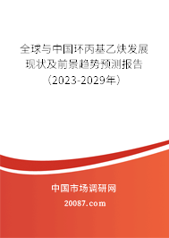 全球与中国环丙基乙炔发展现状及前景趋势预测报告（2023-2029年）