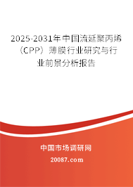 2025-2031年中国流延聚丙烯(CPP)薄膜行业研究与行业前景分析报告 2025-2031年中国流延聚丙烯(CPP)薄膜行业研究与行业前景分析报告