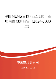 中国MEMS晶圆行业现状与市场前景预测报告（2024-2030年）