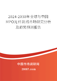 2024-2030年全球与中国MPO光纤跳线市场研究分析及趋势预测报告