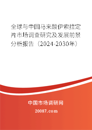 全球与中国马来酸伊索拉定片市场调查研究及发展前景分析报告（2024-2030年）