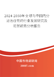 2024-2030年全球与中国内分泌治疗用药行业发展研究及前景趋势分析报告