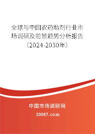 全球与中国农药助剂行业市场调研及前景趋势分析报告（2024-2030年）