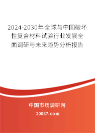 2024-2030年全球与中国破坏性复合材料试验行业发展全面调研与未来趋势分析报告