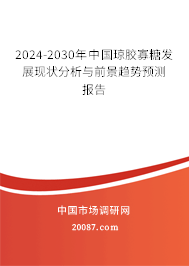 2024-2030年中国琼胶寡糖发展现状分析与前景趋势预测报告