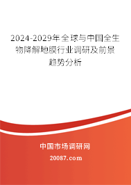 2024-2029年全球与中国全生物降解地膜行业调研及前景趋势分析