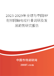 2023-2029年全球与中国RF射频同轴电缆行业调研及发展趋势研究报告