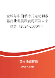 全球与中国手持式电动刺激器行业发展深度调研及未来趋势（2024-2030年）