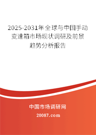 2025-2031年全球与中国手动变速箱市场现状调研及前景趋势分析报告 2025-2031年全球与中国手动变速箱市场现状调研及前景趋势分析报告