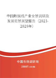 中国数据线产业全景调研及发展前景展望报告（2023-2029年）