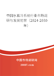 中国水蓄冷系统行业市场调研与发展前景（2024-2030年）