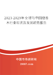 2023-2029年全球与中国檀香木行业现状及发展趋势报告