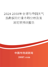 2024-2030年全球与中国天气指数保险行业市场分析及发展前景预测报告