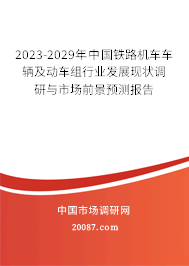 2023-2029年中国铁路机车车辆及动车组行业发展现状调研与市场前景预测报告