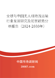 全球与中国无人机物流运输行业发展研究及前景趋势分析报告（2024-2030年）