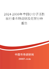 2024-2030年中国小分子活性肽行业市场调研及前景分析报告