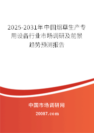 2025-2031年中国烟草生产专用设备行业市场调研及前景趋势预测报告 2025-2031年中国烟草生产专用设备行业市场调研及前景趋势预测报告