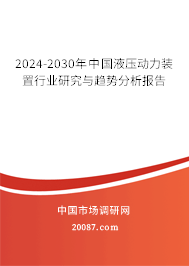 2024-2030年中国液压动力装置行业研究与趋势分析报告