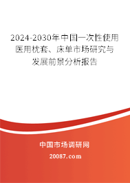 2024-2030年中国一次性使用医用枕套、床单市场研究与发展前景分析报告